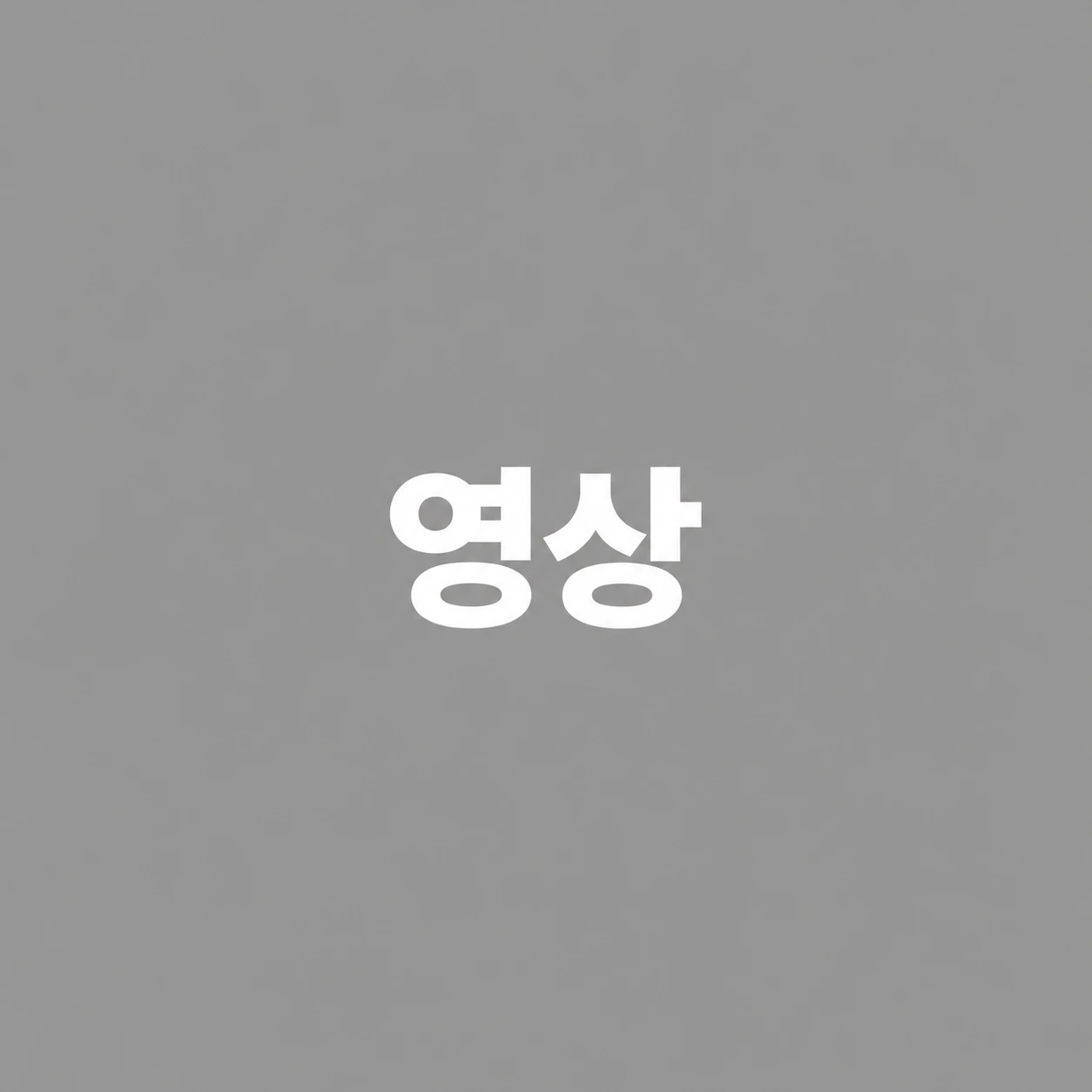 영상