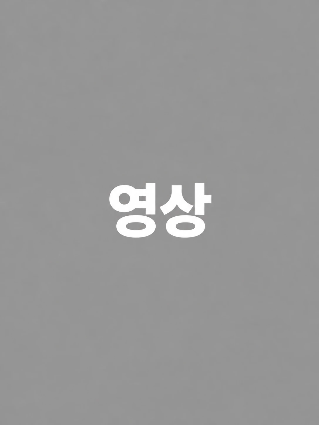 영상
